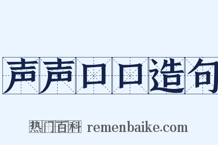 声声口口造句是什么意思的图片